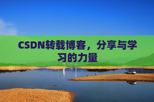 CSDN转载博客，分享与学习的力量